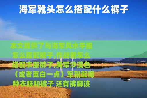 海军靴头怎么搭配什么裤子