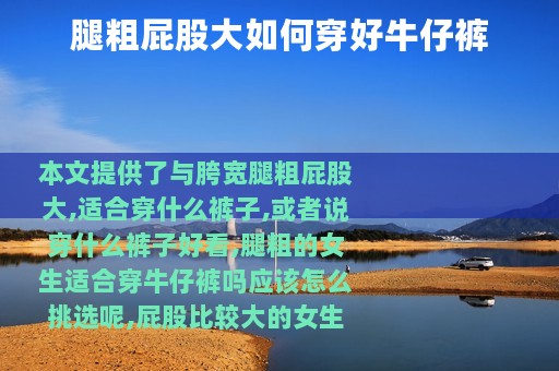 腿粗屁股大如何穿好牛仔裤