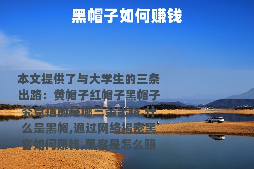 黑帽子如何赚钱