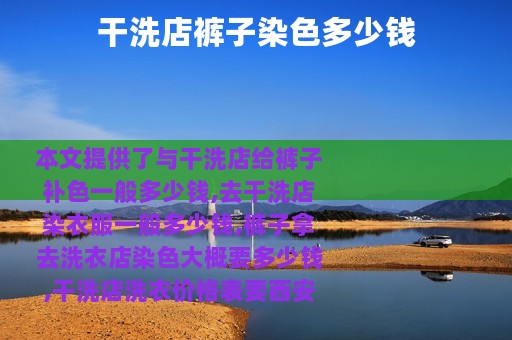 干洗店裤子染色多少钱
