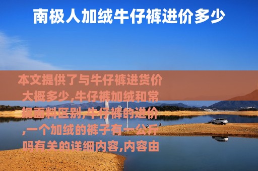 南极人加绒牛仔裤进价多少