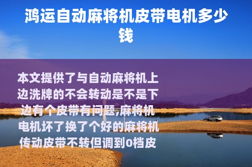 鸿运自动麻将机皮带电机多少钱