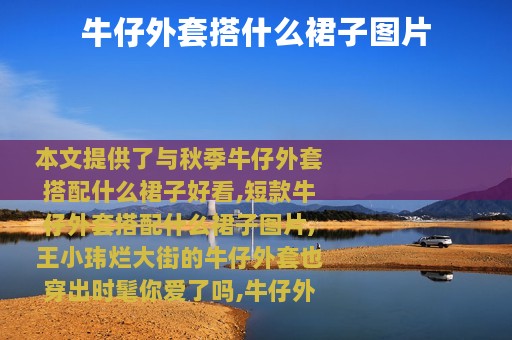 牛仔外套搭什么裙子图片