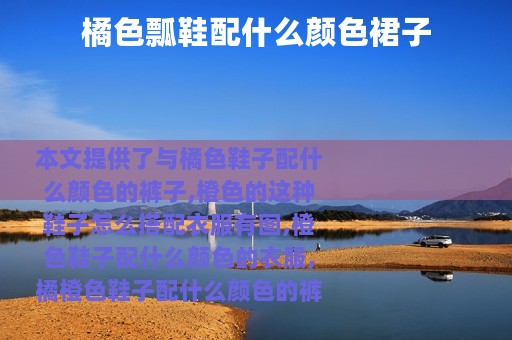 橘色瓢鞋配什么颜色裙子