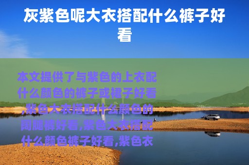 灰紫色呢大衣搭配什么裤子好看