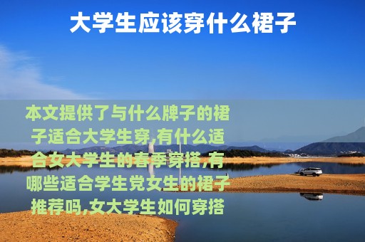 大学生应该穿什么裙子