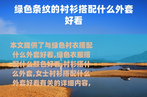 绿色条纹的衬衫搭配什么外套好看