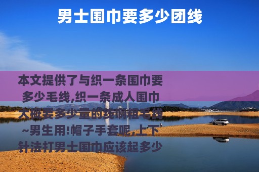 男士围巾要多少团线