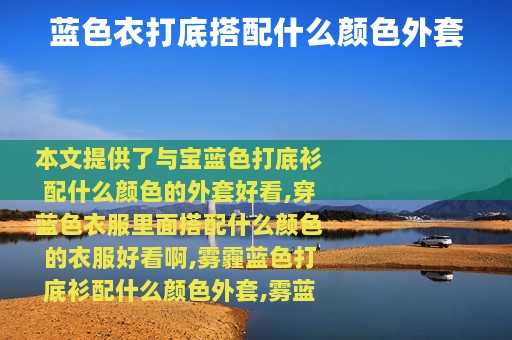 蓝色衣打底搭配什么颜色外套