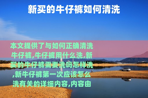 新买的牛仔裤如何清洗