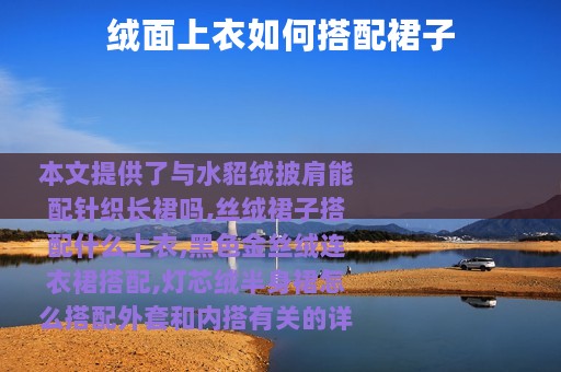 绒面上衣如何搭配裙子