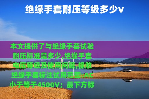 绝缘手套耐压等级多少v