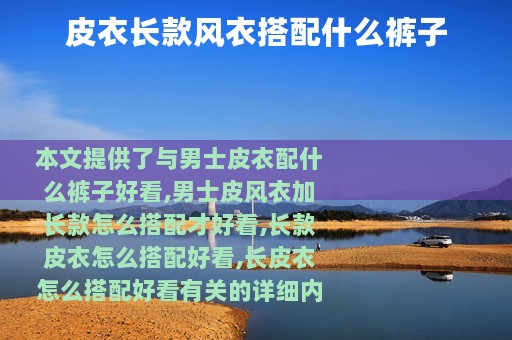 皮衣长款风衣搭配什么裤子