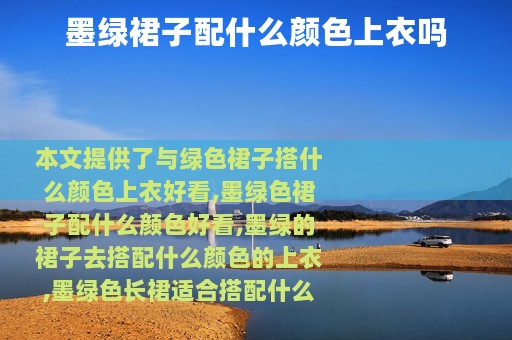 墨绿裙子配什么颜色上衣吗