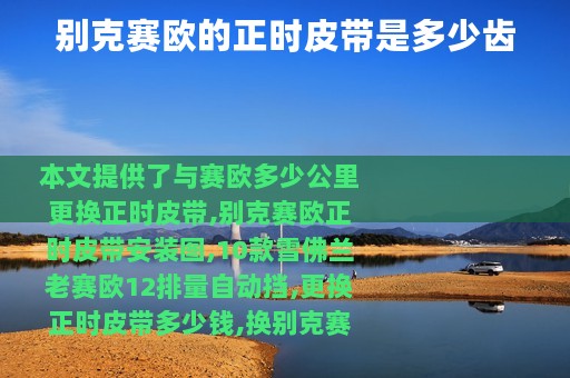 别克赛欧的正时皮带是多少齿