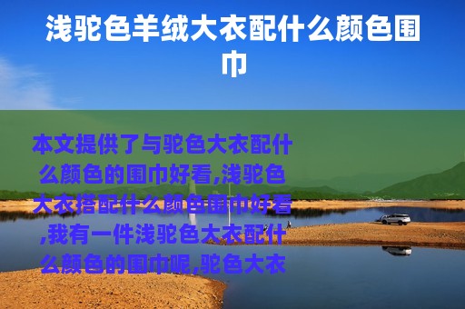 浅驼色羊绒大衣配什么颜色围巾