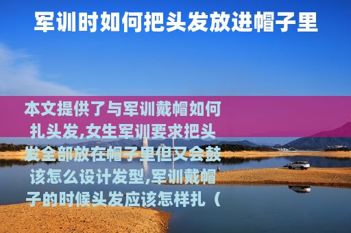 军训时如何把头发放进帽子里