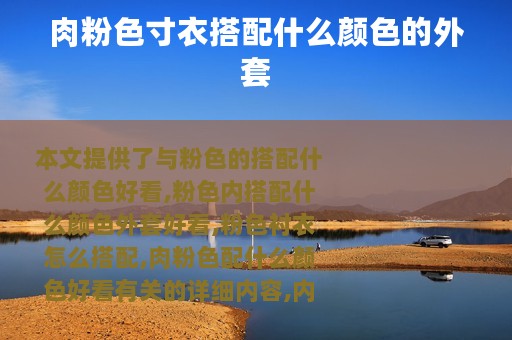 肉粉色寸衣搭配什么颜色的外套