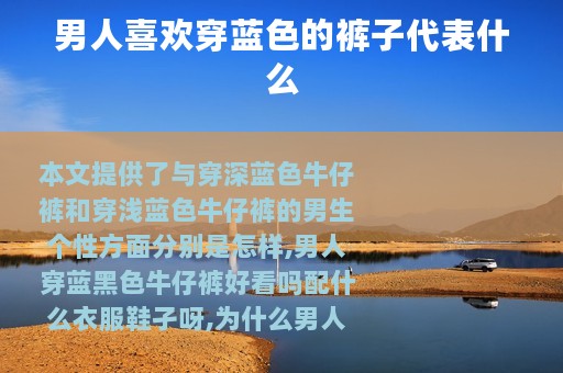 男人喜欢穿蓝色的裤子代表什么