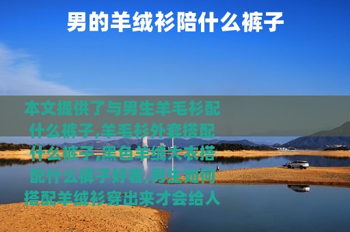 男的羊绒衫陪什么裤子