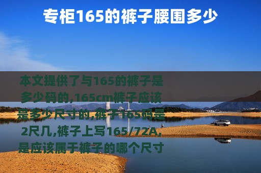 专柜165的裤子腰围多少
