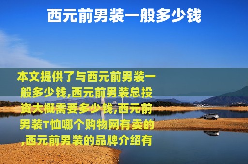 西元前男装一般多少钱