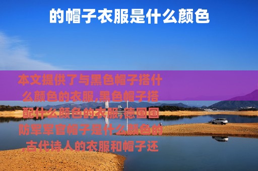 的帽子衣服是什么颜色