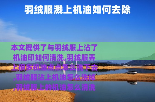羽绒服溅上机油如何去除