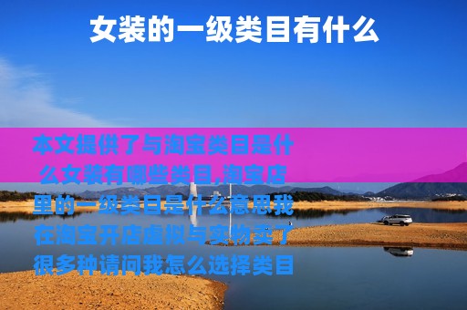 女装的一级类目有什么