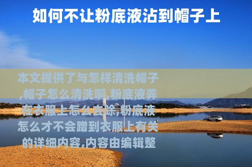 如何不让粉底液沾到帽子上