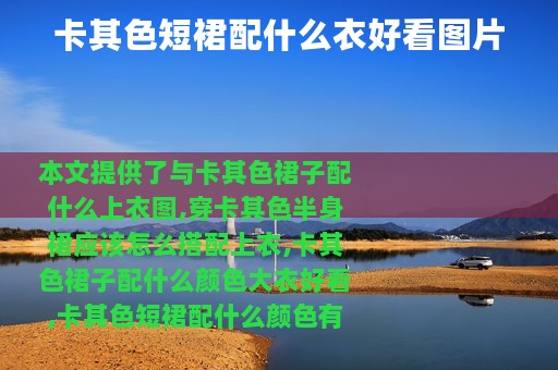 卡其色短裙配什么衣好看图片