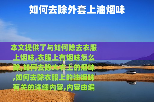 如何去除外套上油烟味