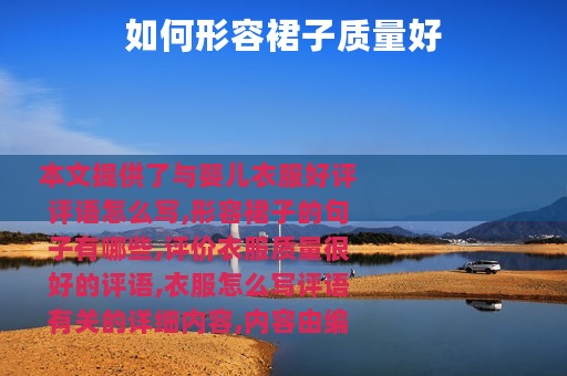 如何形容裙子质量好