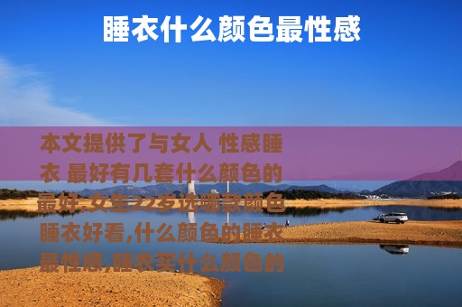 睡衣什么颜色最性感