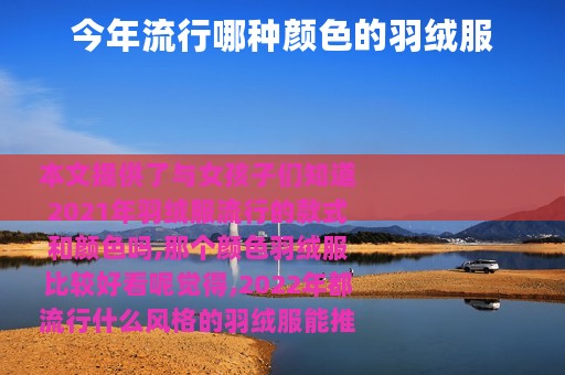 今年流行哪种颜色的羽绒服