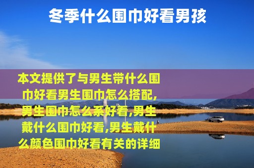 冬季什么围巾好看男孩