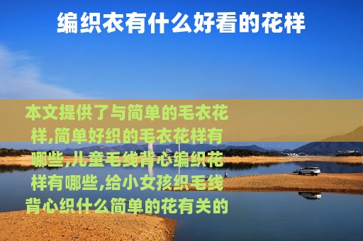 编织衣有什么好看的花样