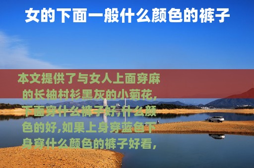 女的下面一般什么颜色的裤子