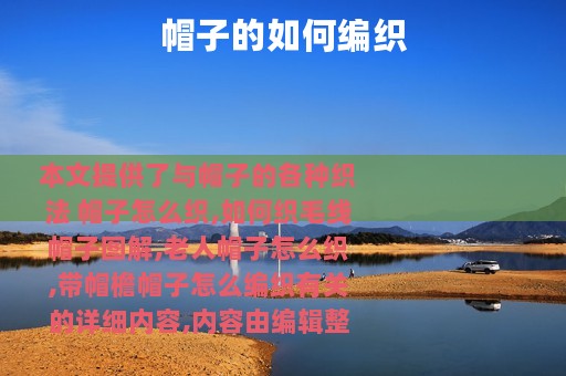 帽子的如何编织