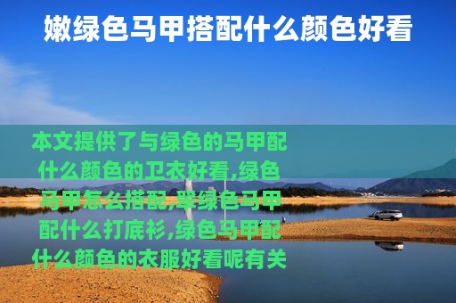 嫩绿色马甲搭配什么颜色好看