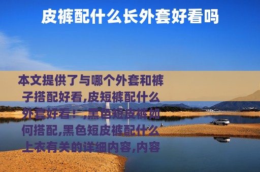 皮裤配什么长外套好看吗
