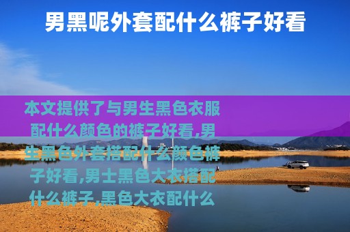 男黑呢外套配什么裤子好看
