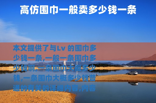 高仿围巾一般卖多少钱一条