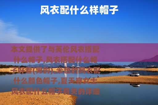 风衣配什么样帽子