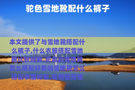 驼色雪地靴配什么裤子