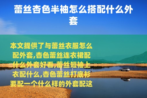 蕾丝杏色半袖怎么搭配什么外套