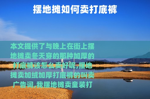 摆地摊如何卖打底裤