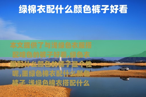 绿棉衣配什么颜色裤子好看