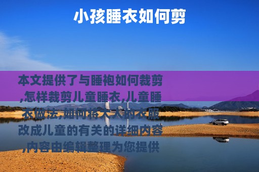 小孩睡衣如何剪