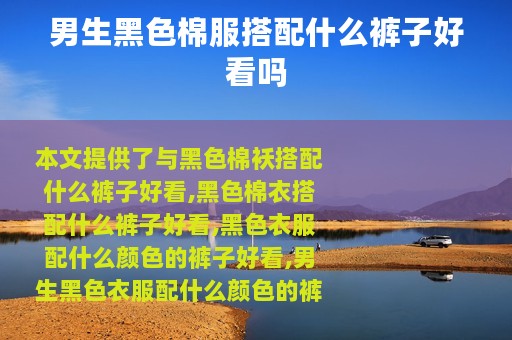 男生黑色棉服搭配什么裤子好看吗
